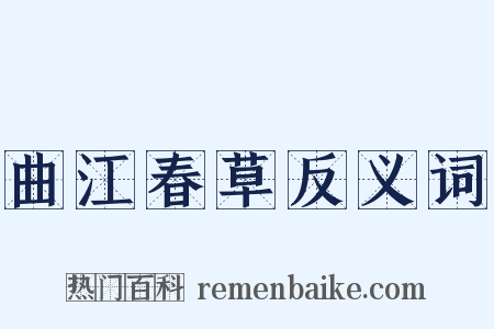 曲江春草反义词是什么意思的图片